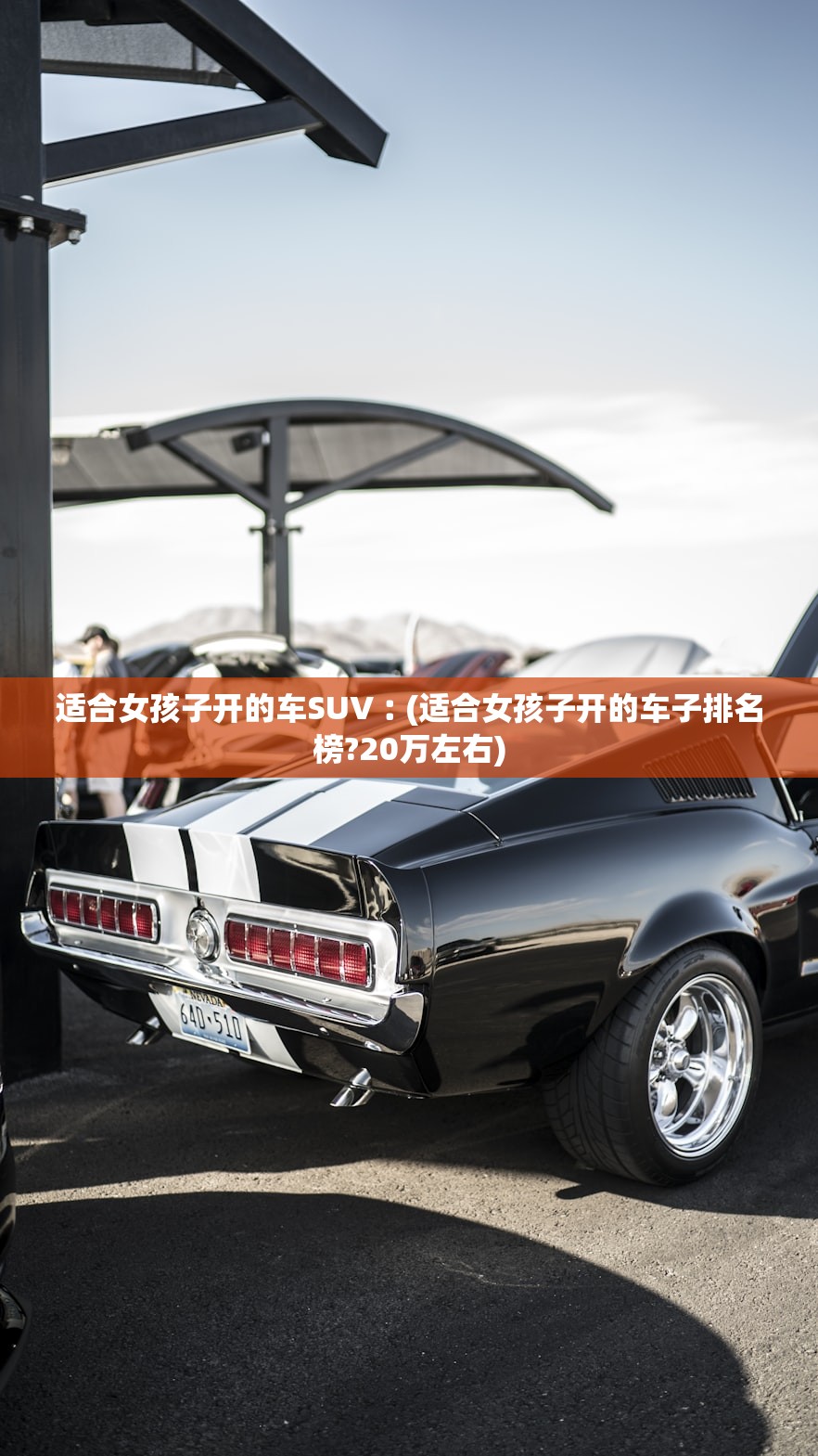 适合女孩子开的车SUV︰(适合女孩子开的车子排名榜?20万左右)