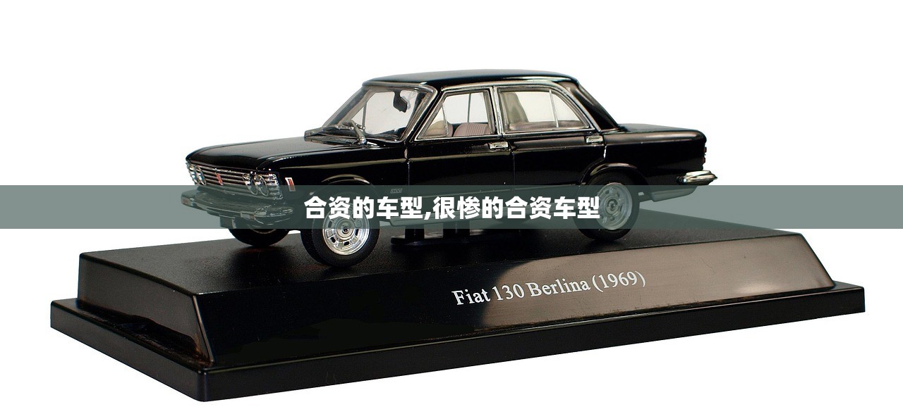 合资的车型,很惨的合资车型
