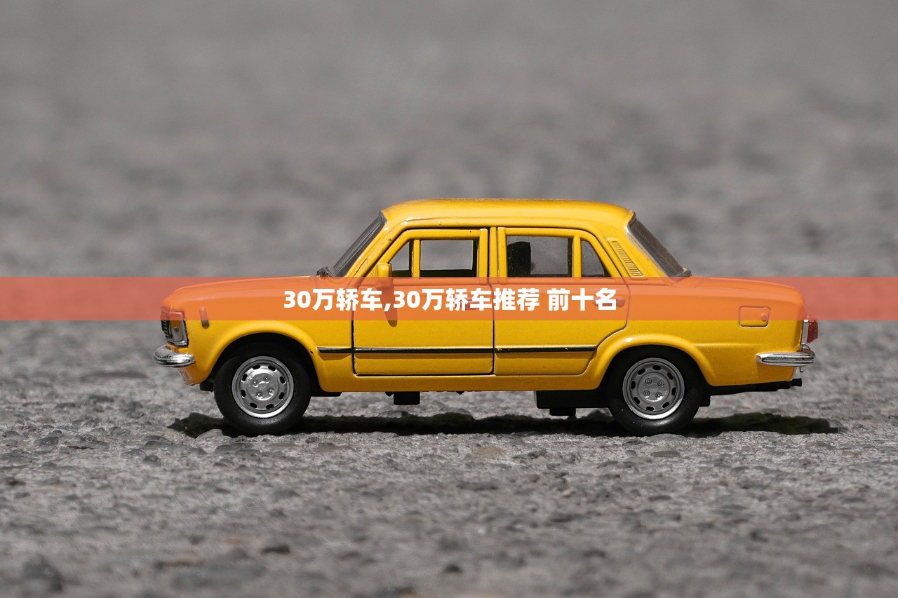 30万轿车,30万轿车推荐 前十名