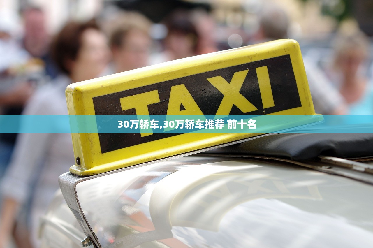 30万轿车,30万轿车推荐 前十名