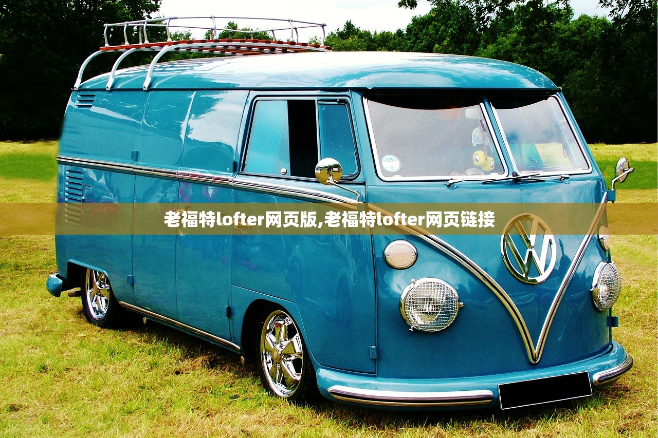 老福特lofter网页版,老福特lofter网页链接