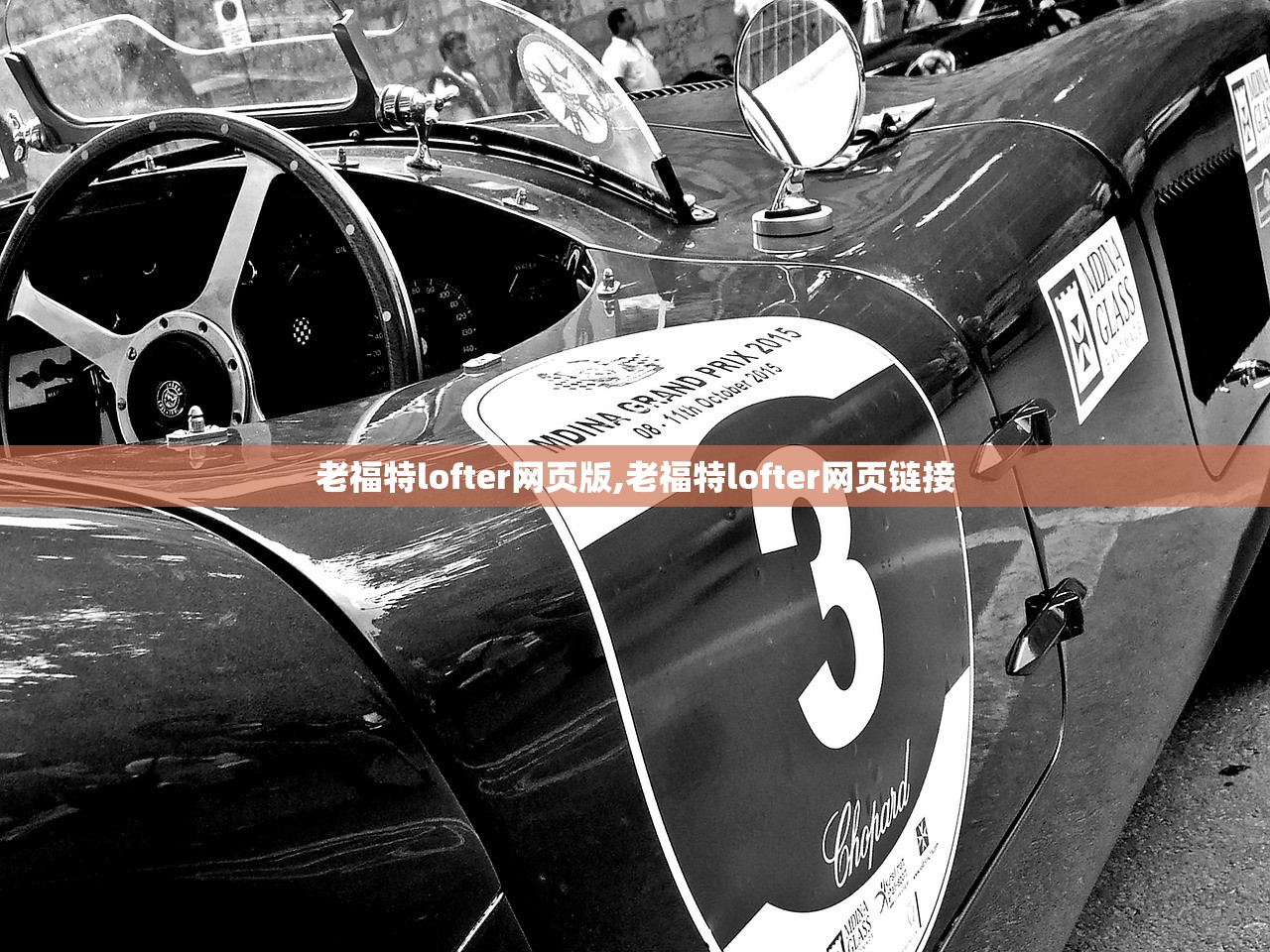 老福特lofter网页版,老福特lofter网页链接