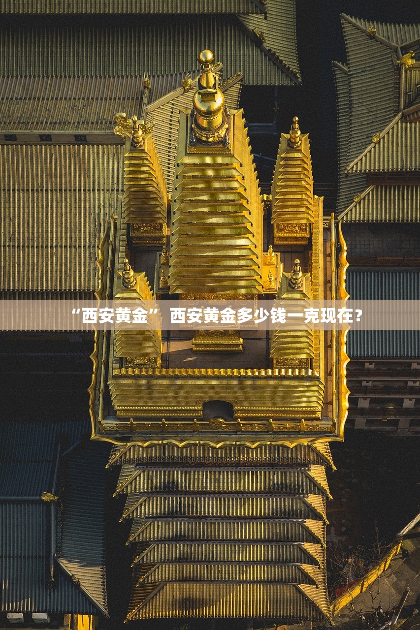 “西安黄金” 西安黄金多少钱一克现在？