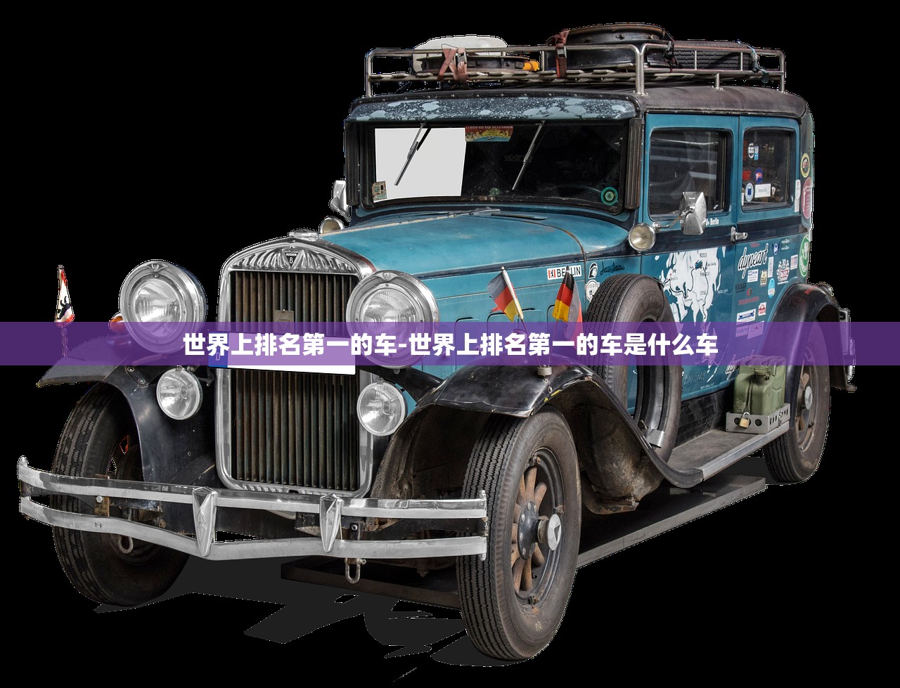世界上排名第一的车-世界上排名第一的车是什么车