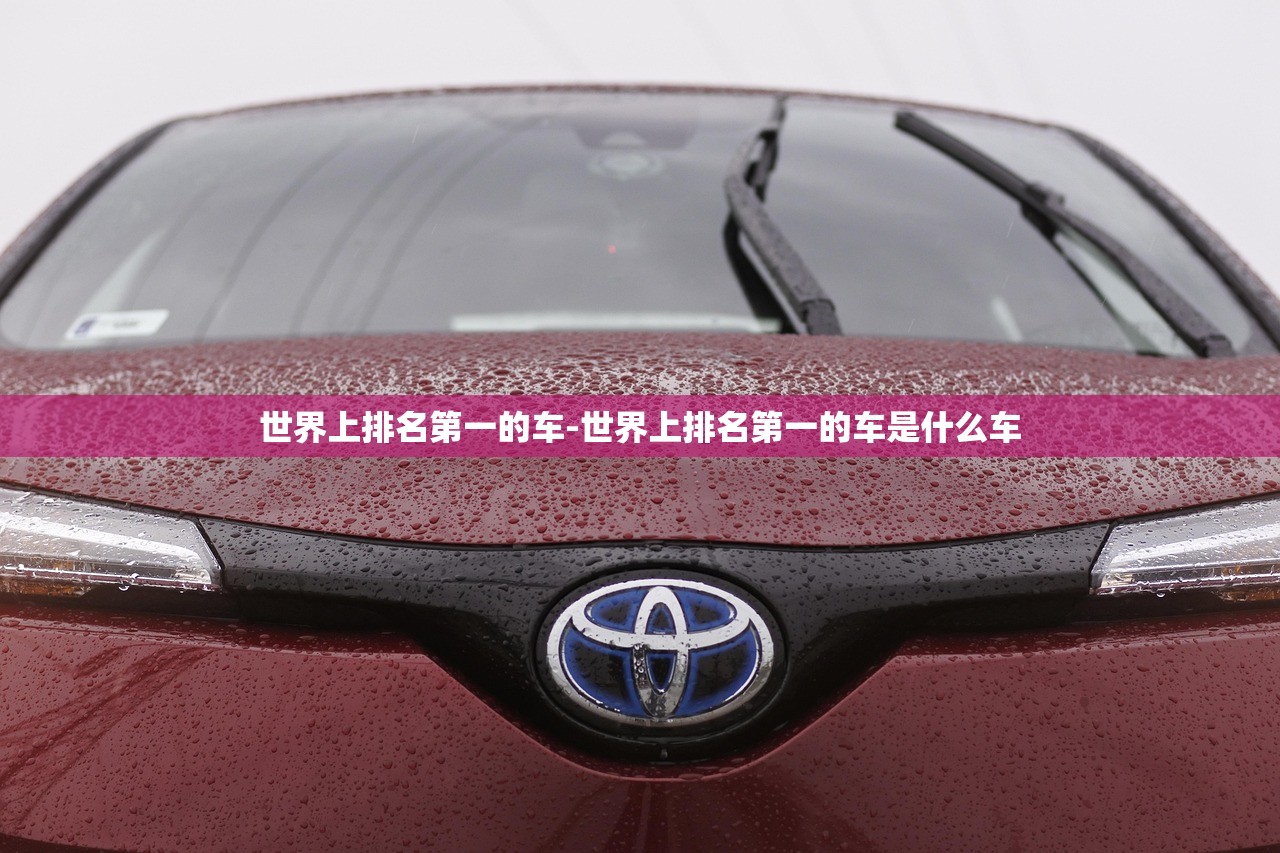世界上排名第一的车-世界上排名第一的车是什么车