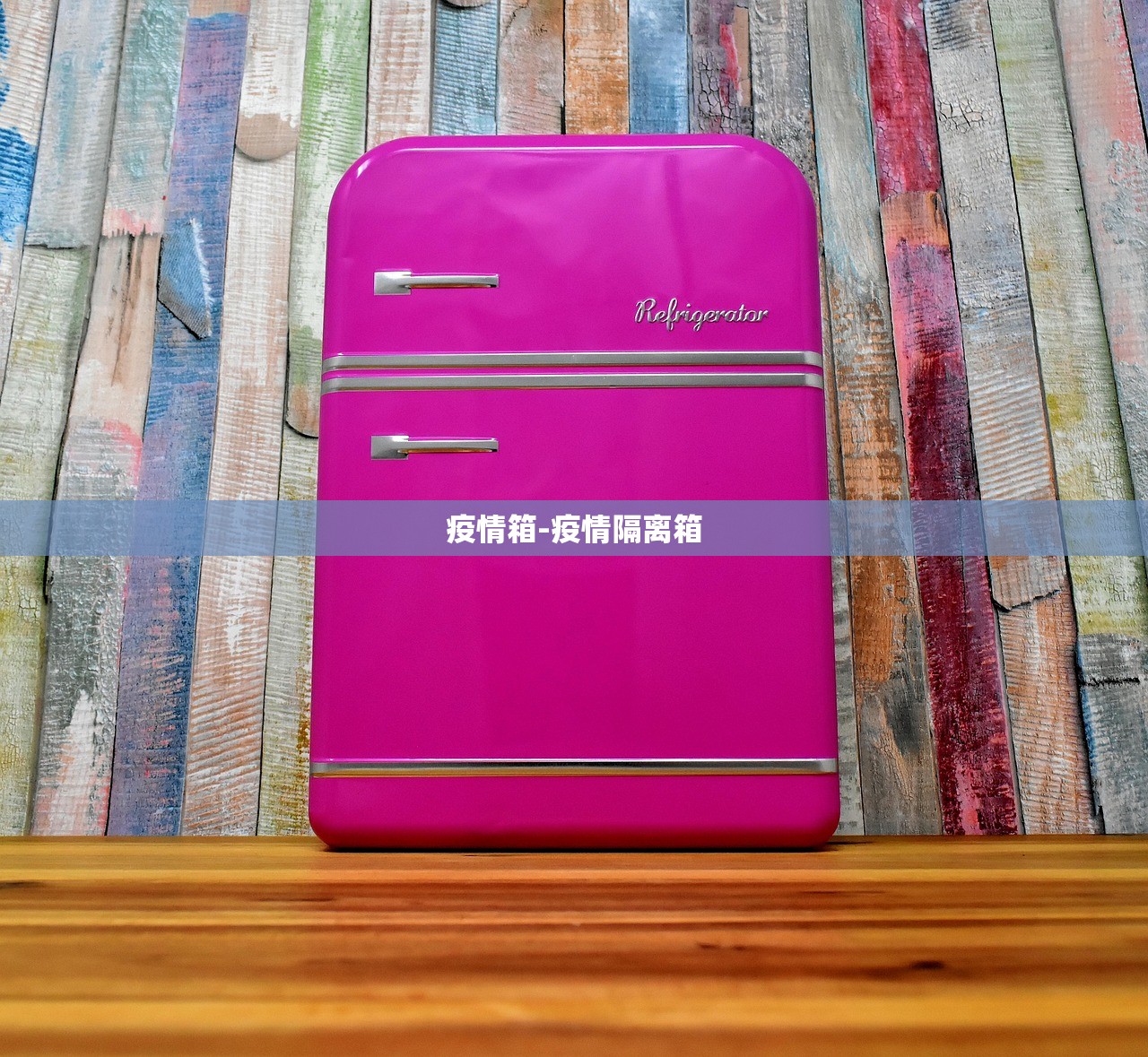 疫情箱-疫情隔离箱