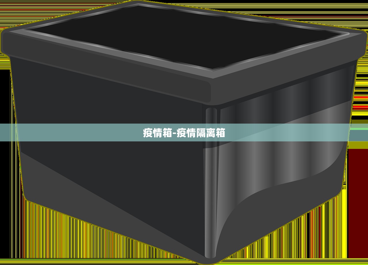 疫情箱-疫情隔离箱