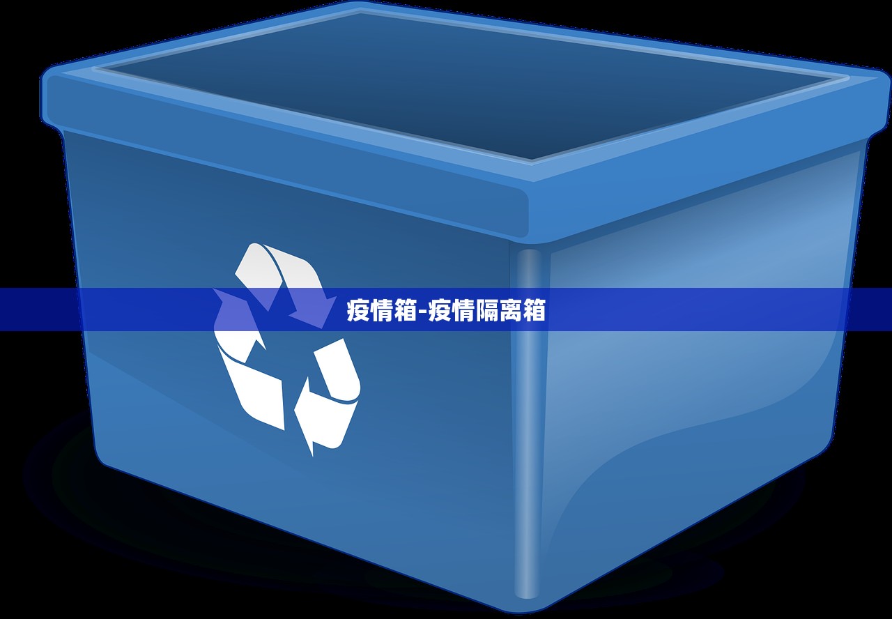 疫情箱-疫情隔离箱