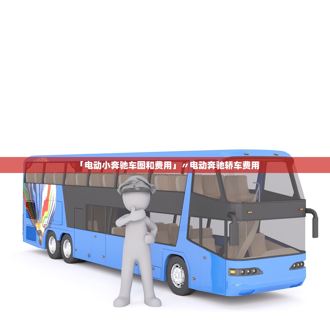 「电动小奔驰车图和费用」〃电动奔驰轿车费用