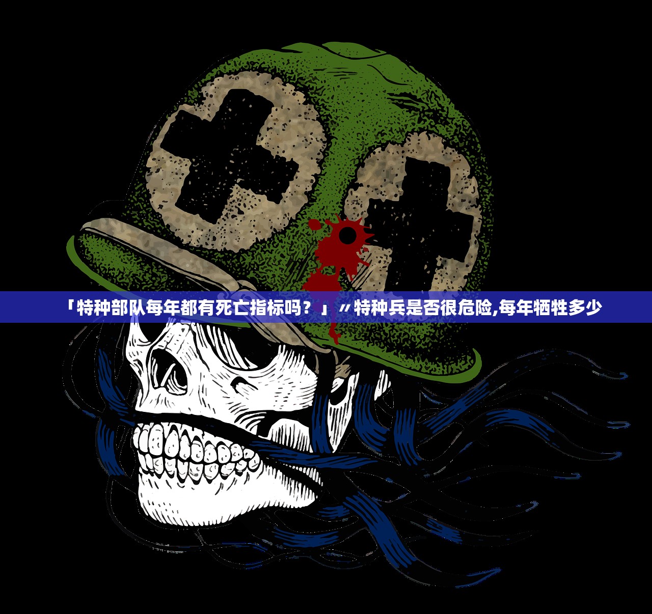「特种部队每年都有死亡指标吗？」〃特种兵是否很危险,每年牺牲多少