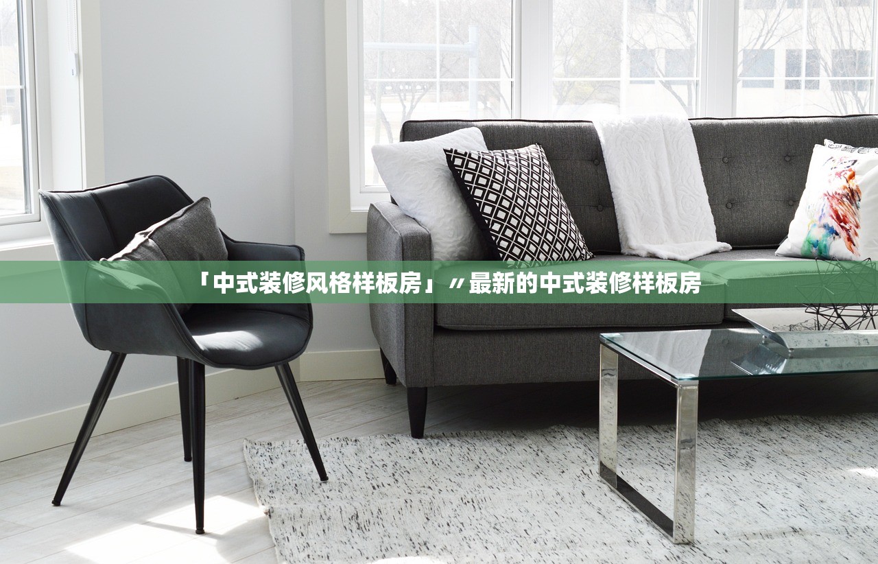 「中式装修风格样板房」〃最新的中式装修样板房