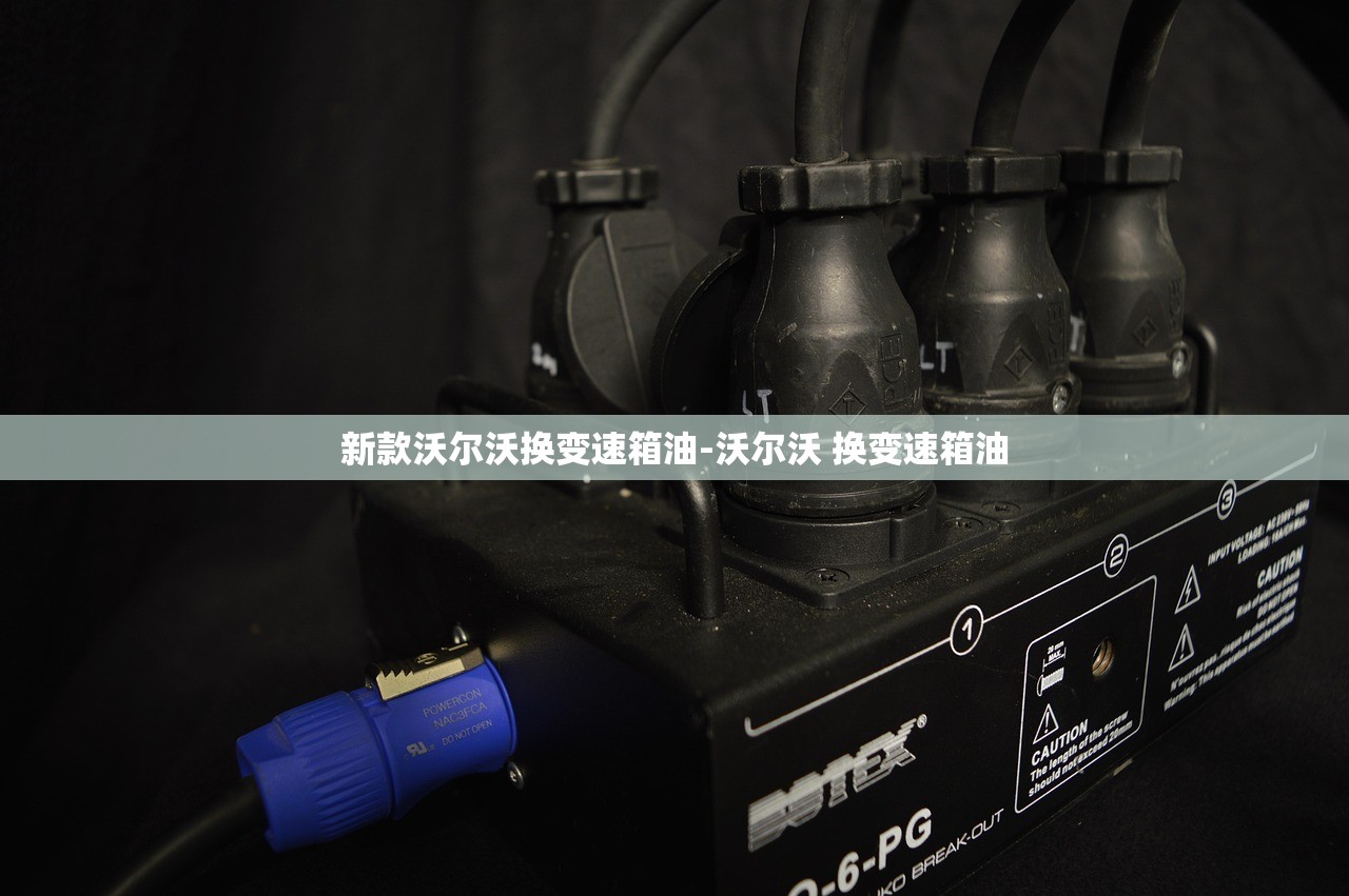 新款沃尔沃换变速箱油-沃尔沃 换变速箱油