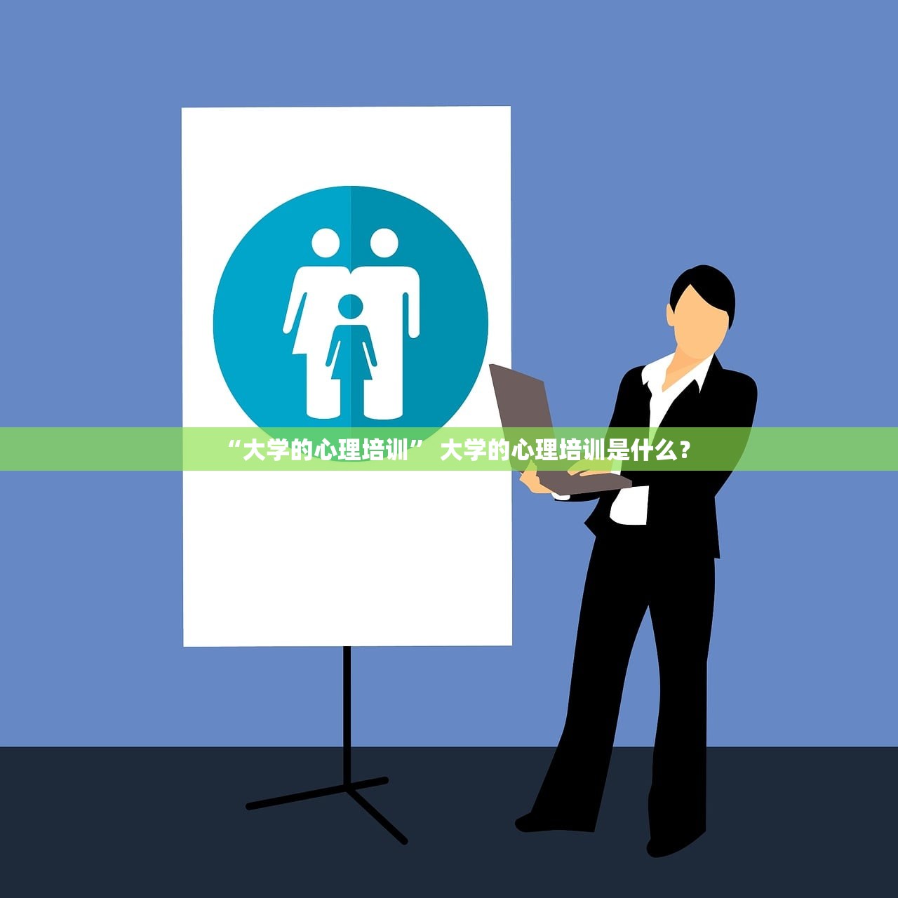 “大学的心理培训” 大学的心理培训是什么？