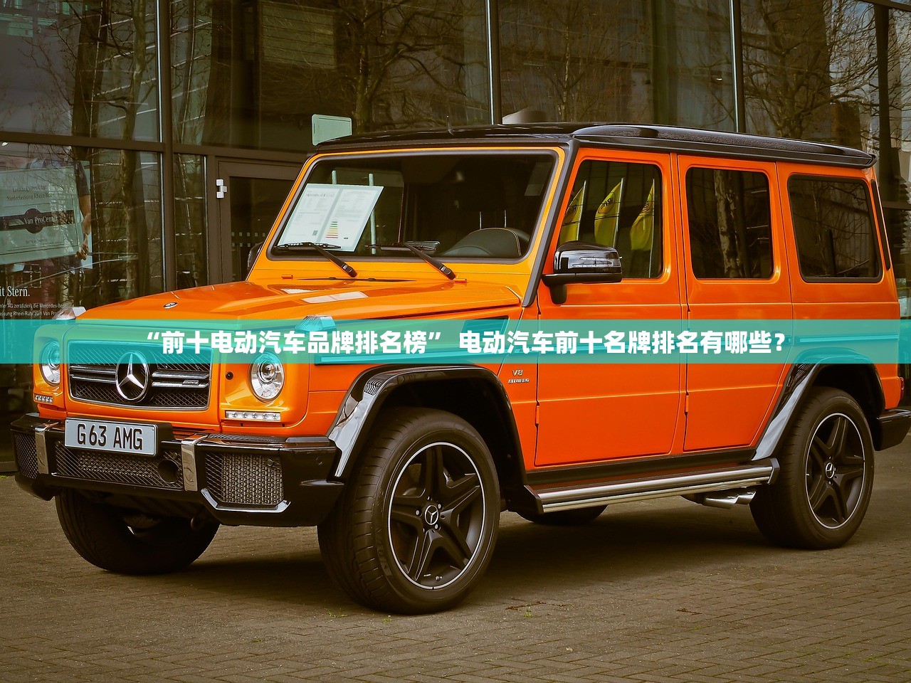 “前十电动汽车品牌排名榜” 电动汽车前十名牌排名有哪些？
