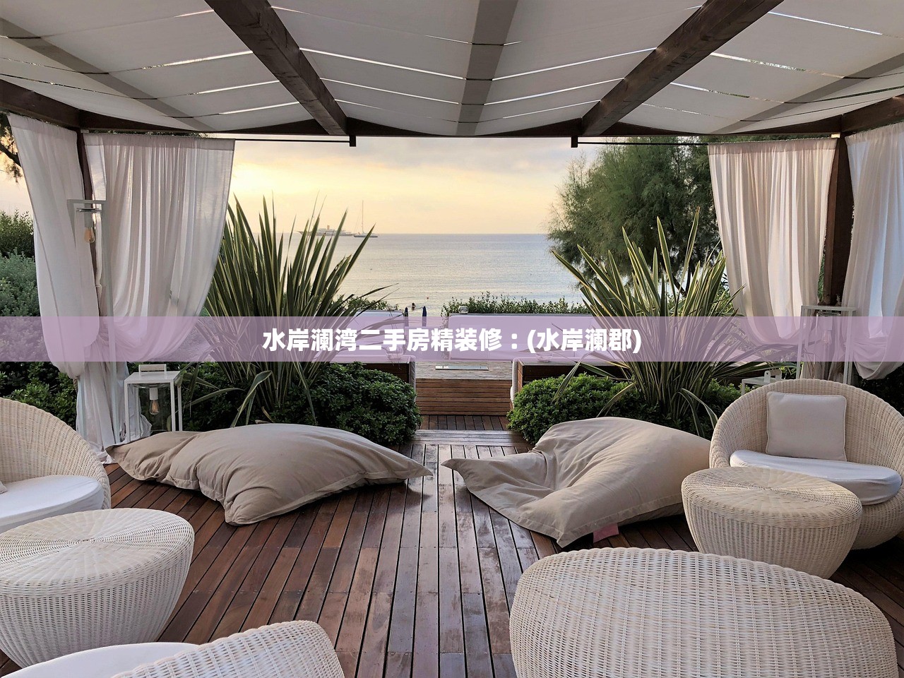 水岸澜湾二手房精装修︰(水岸澜郡)