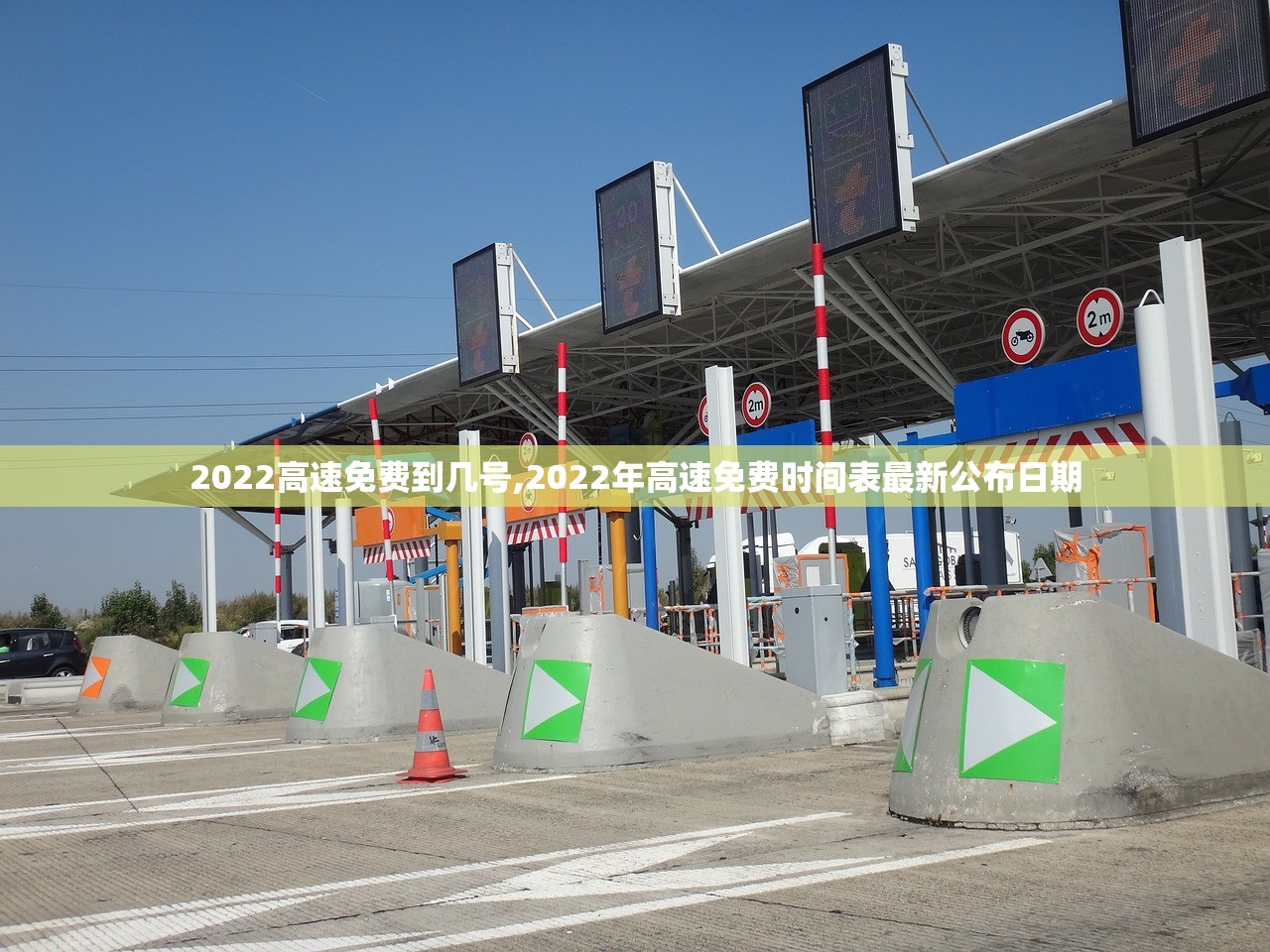 2022高速免费到几号,2022年高速免费时间表最新公布日期