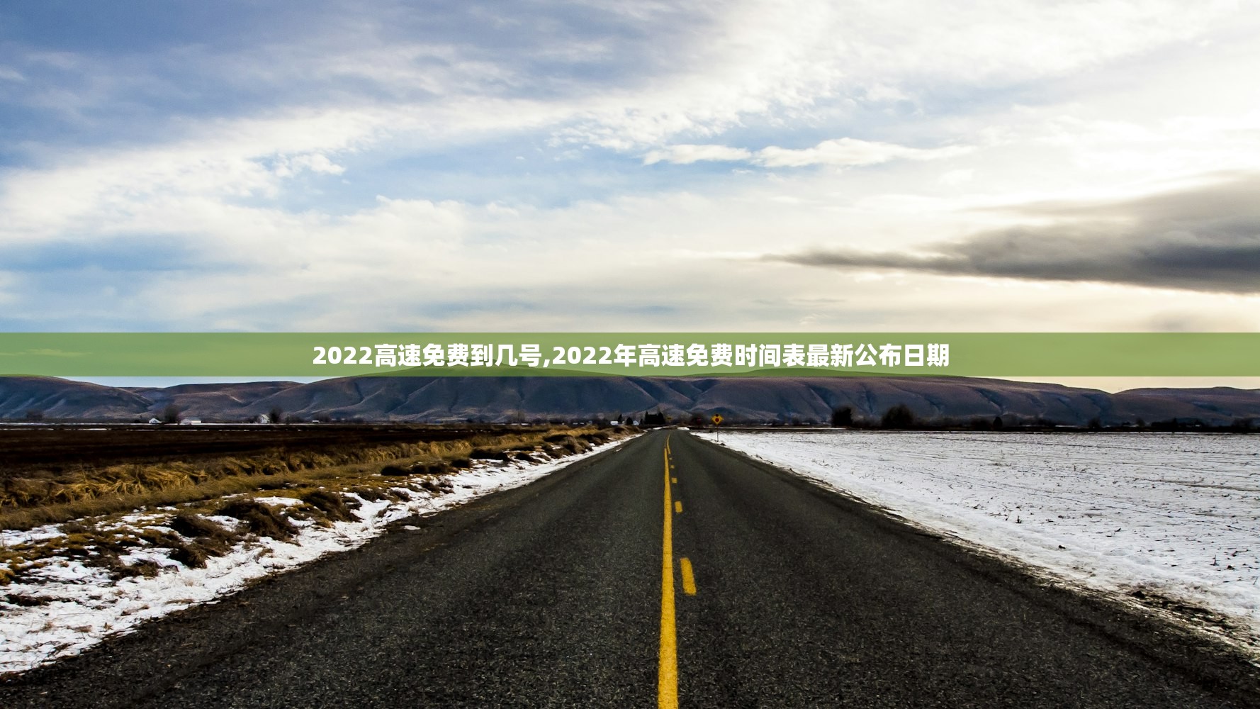 2022高速免费到几号,2022年高速免费时间表最新公布日期