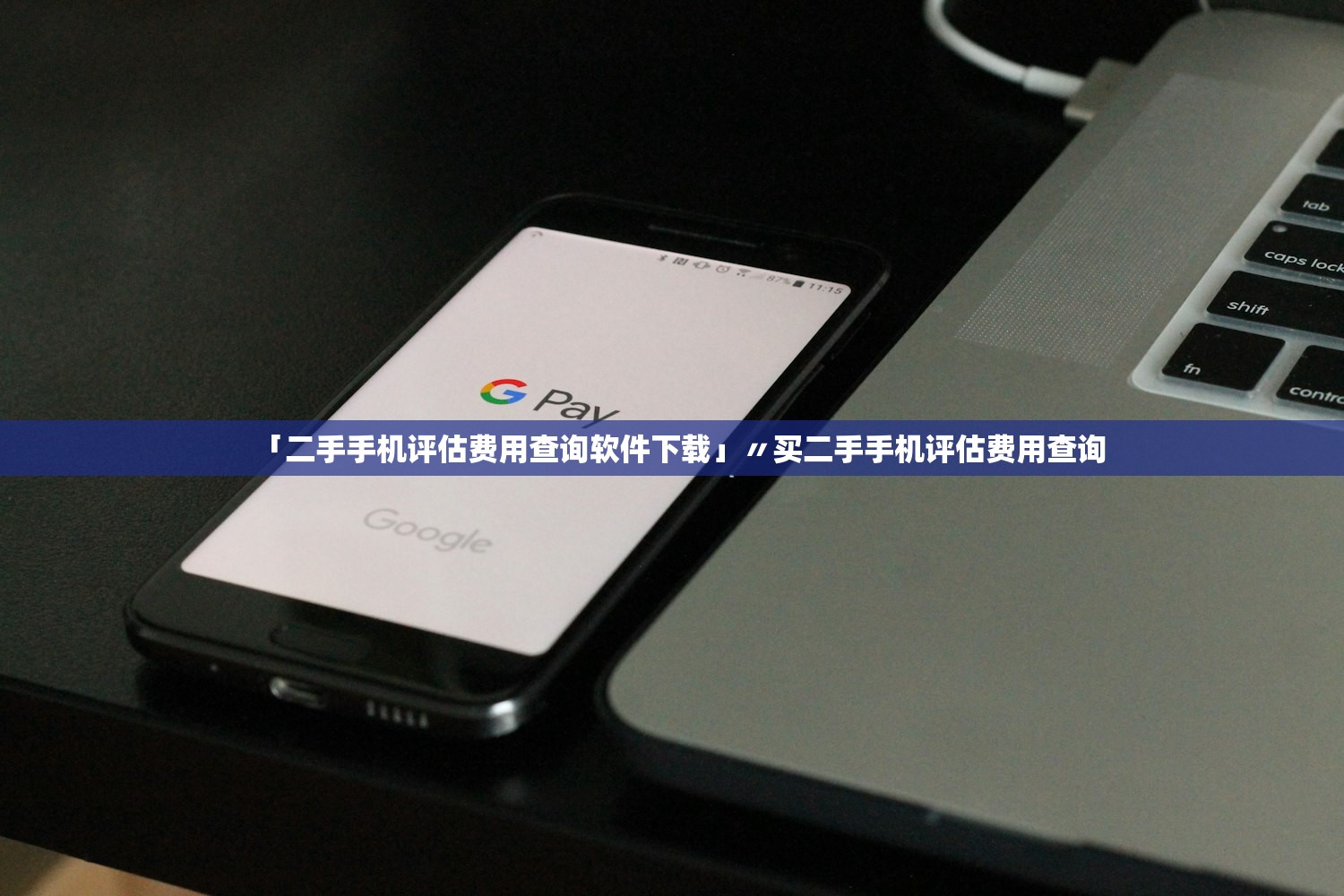 「二手手机评估费用查询软件下载」〃买二手手机评估费用查询