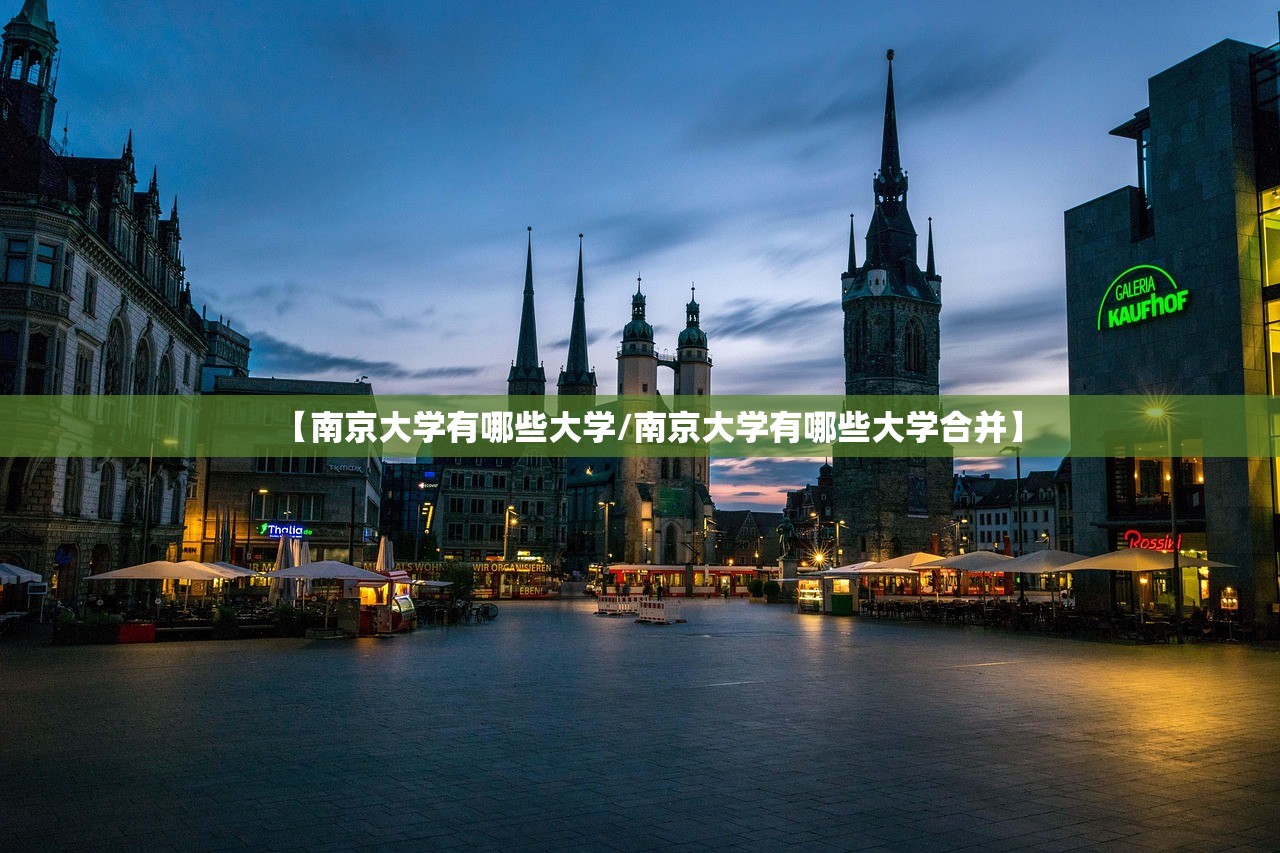 【南京大学有哪些大学/南京大学有哪些大学合并】 【南京大学有哪些大学/南京大学有哪些大学合并】