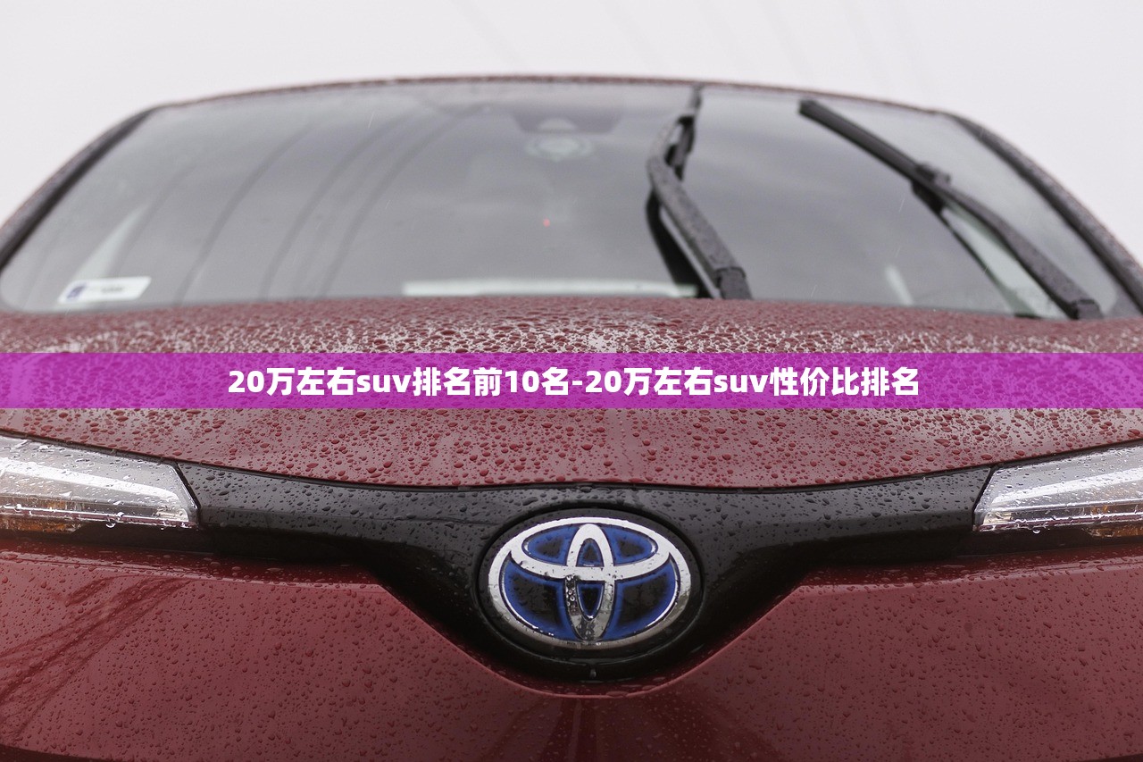 20万左右suv排名前10名-20万左右suv性价比排名