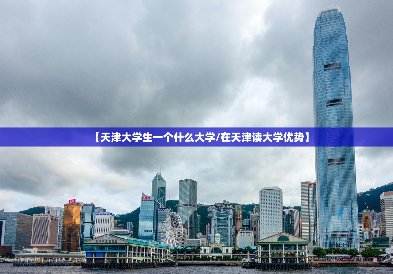 【天津大学生一个什么大学/在天津读大学优势】 【天津大学生一个什么大学/在天津读大学优势】